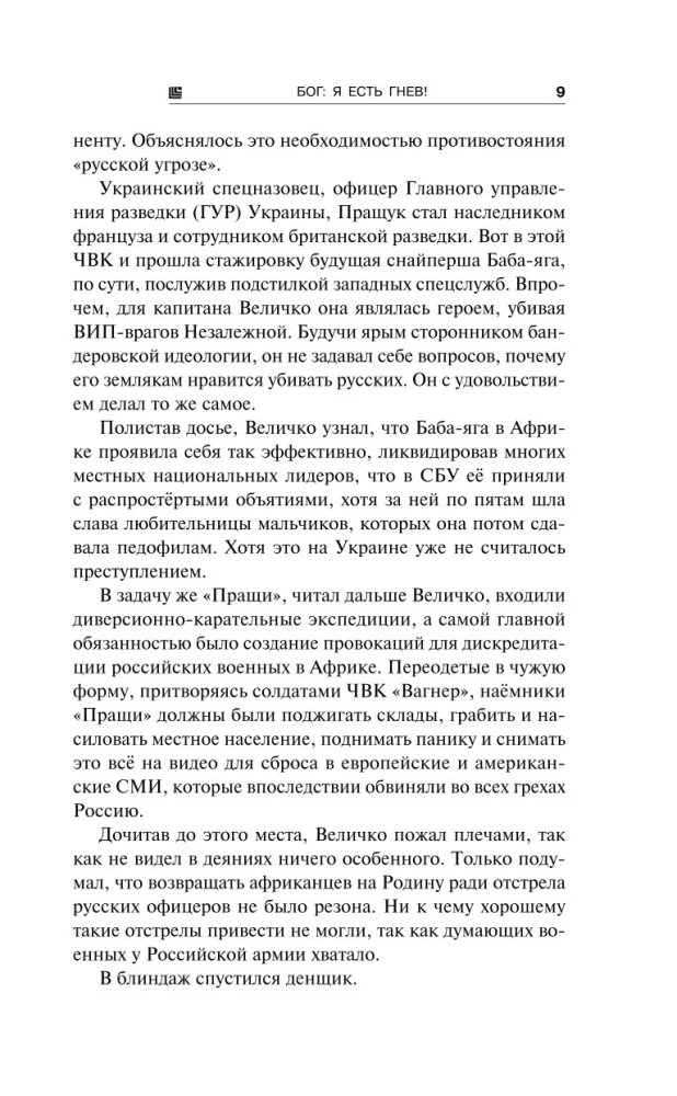 Блуждающая Огневая Группа (БОГ). Я есть гнев!